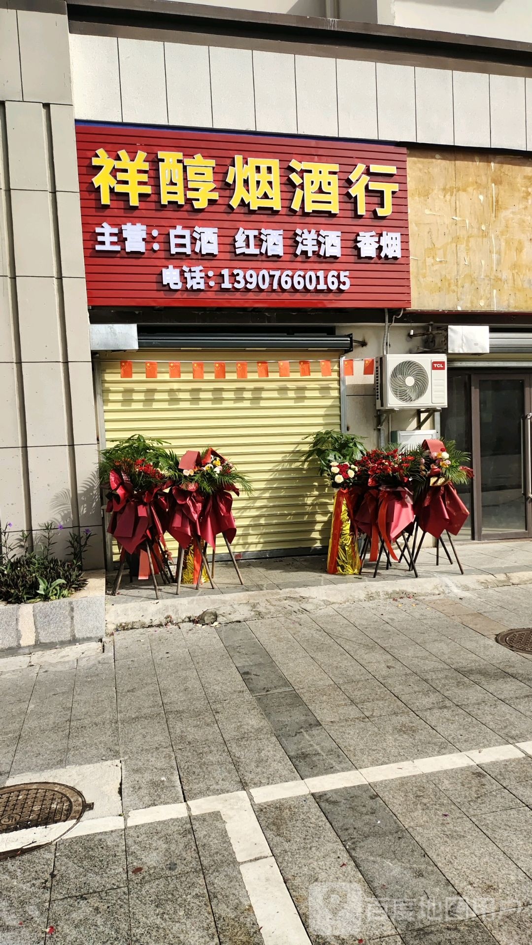 祥醇烟酒行(市民广场二路店)