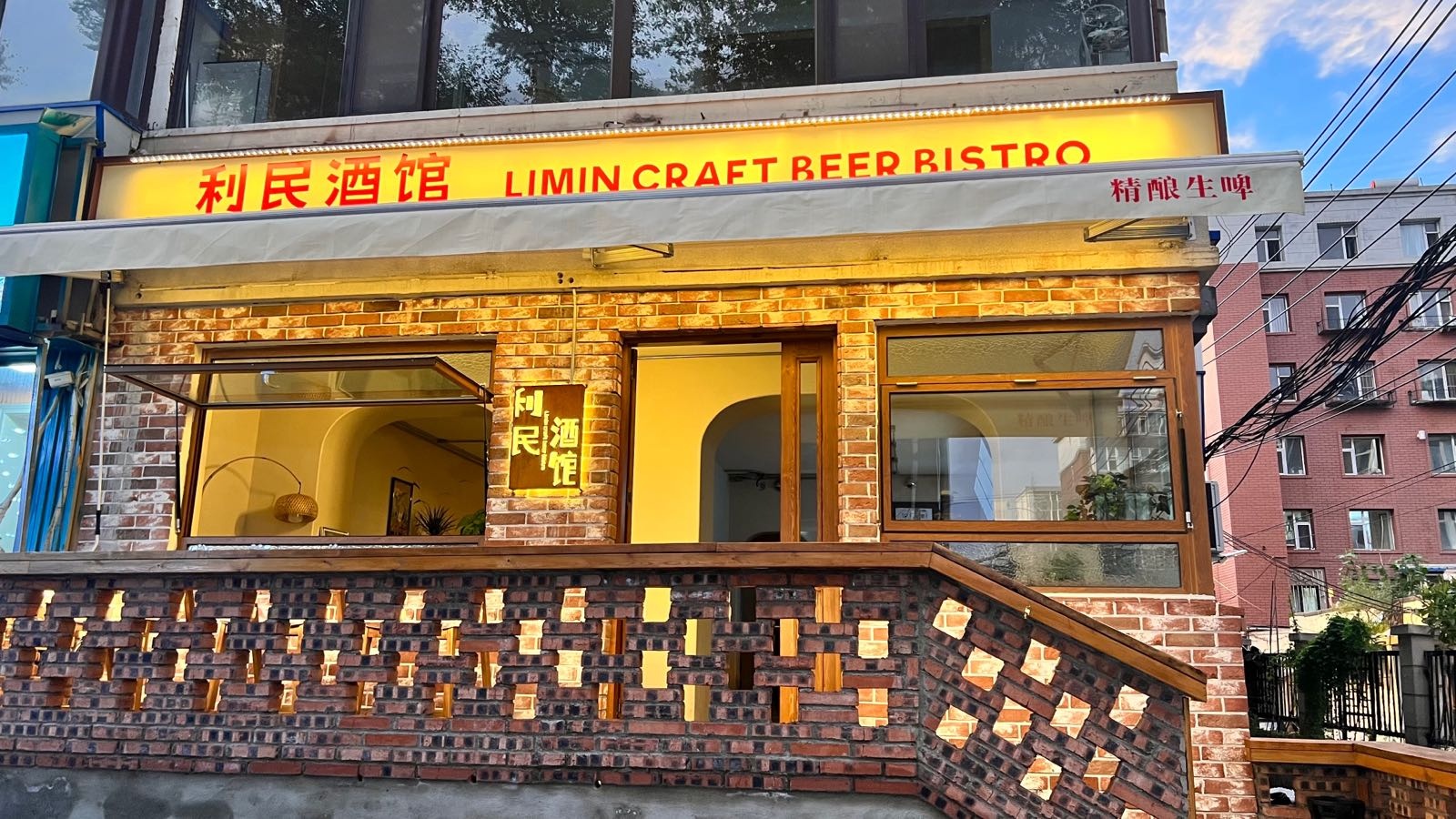 利民酒馆·精酿