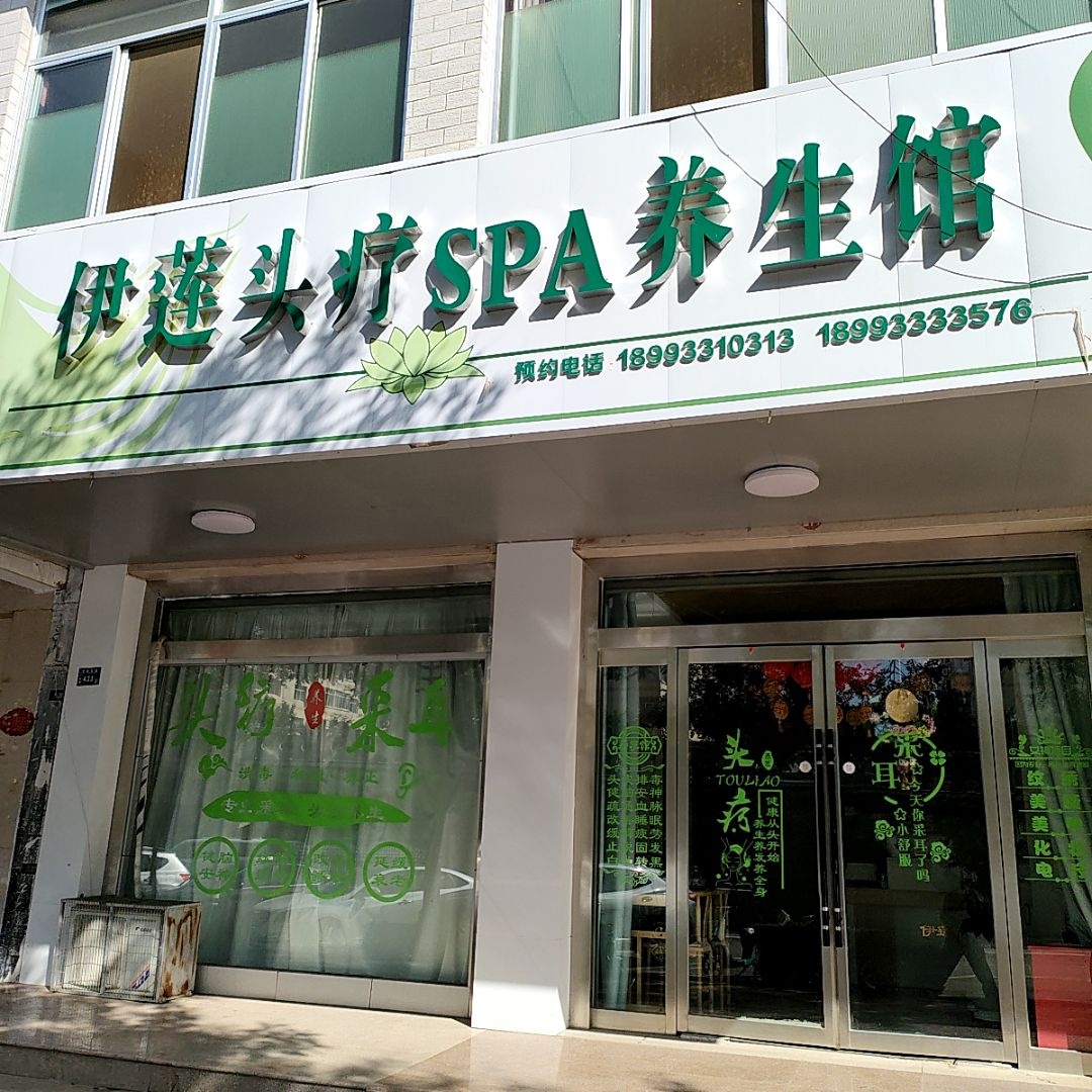 伊莲头疗SPA养生馆