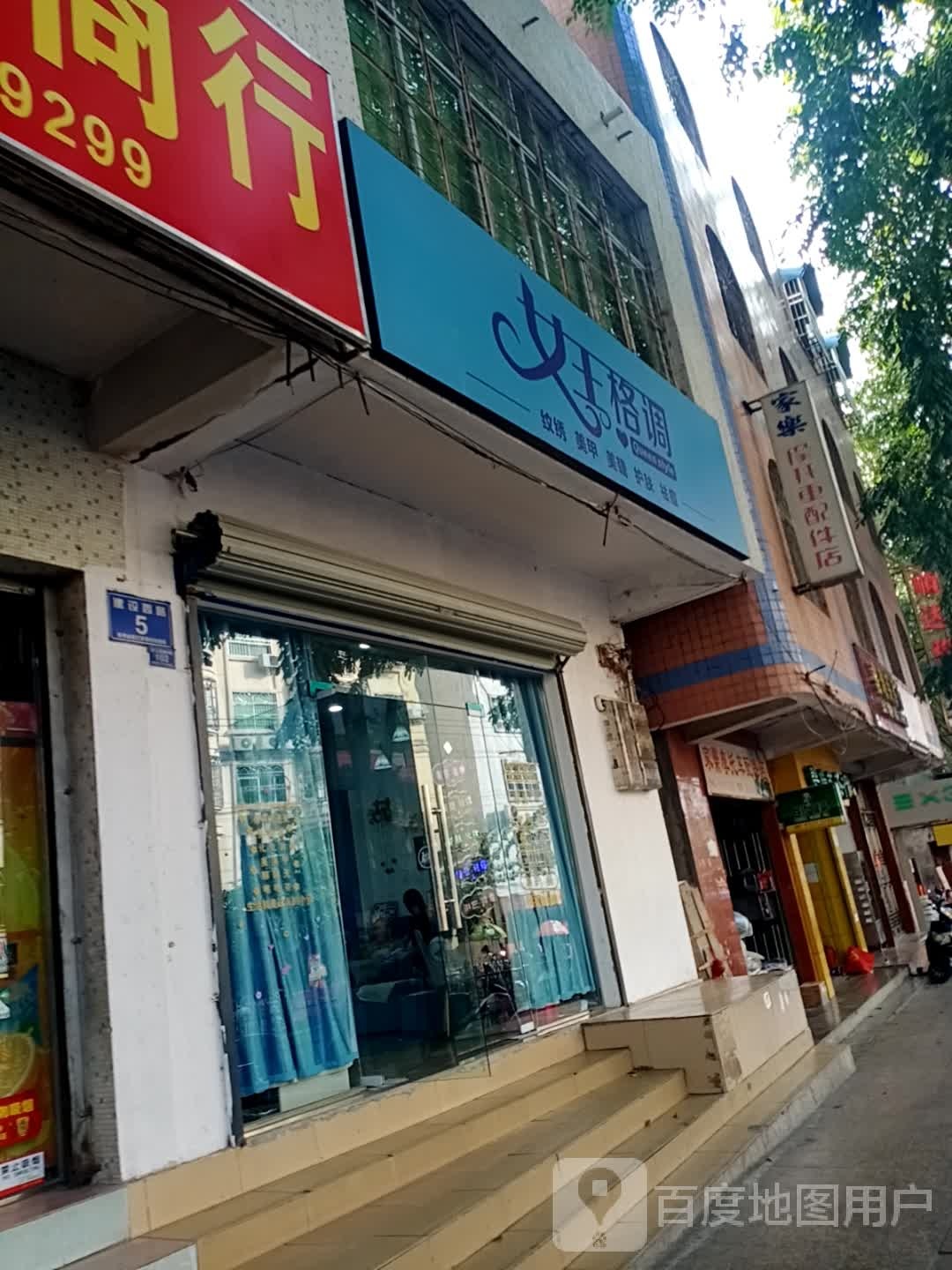 女王格调美容店