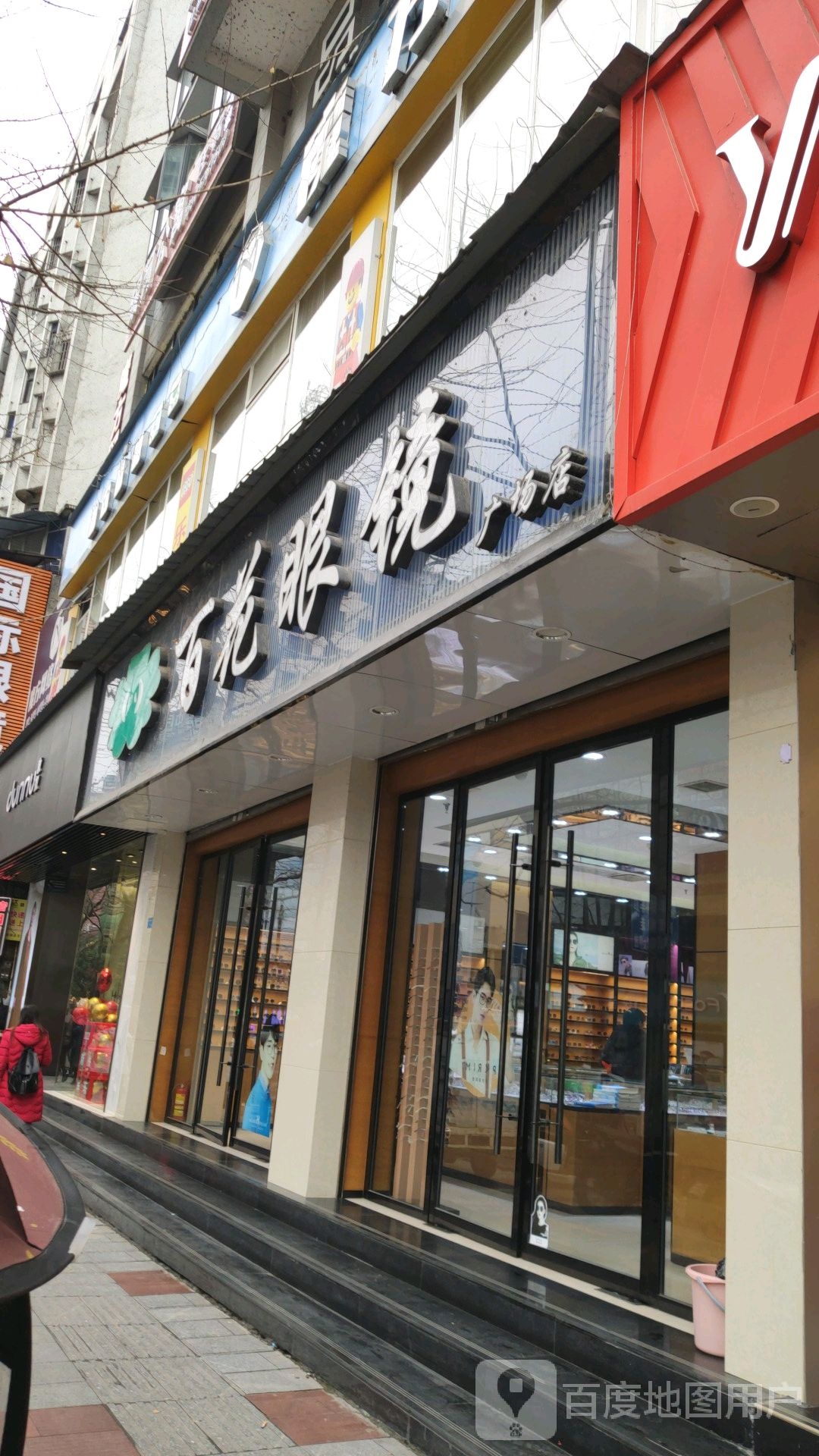 百花眼镜(广场店)