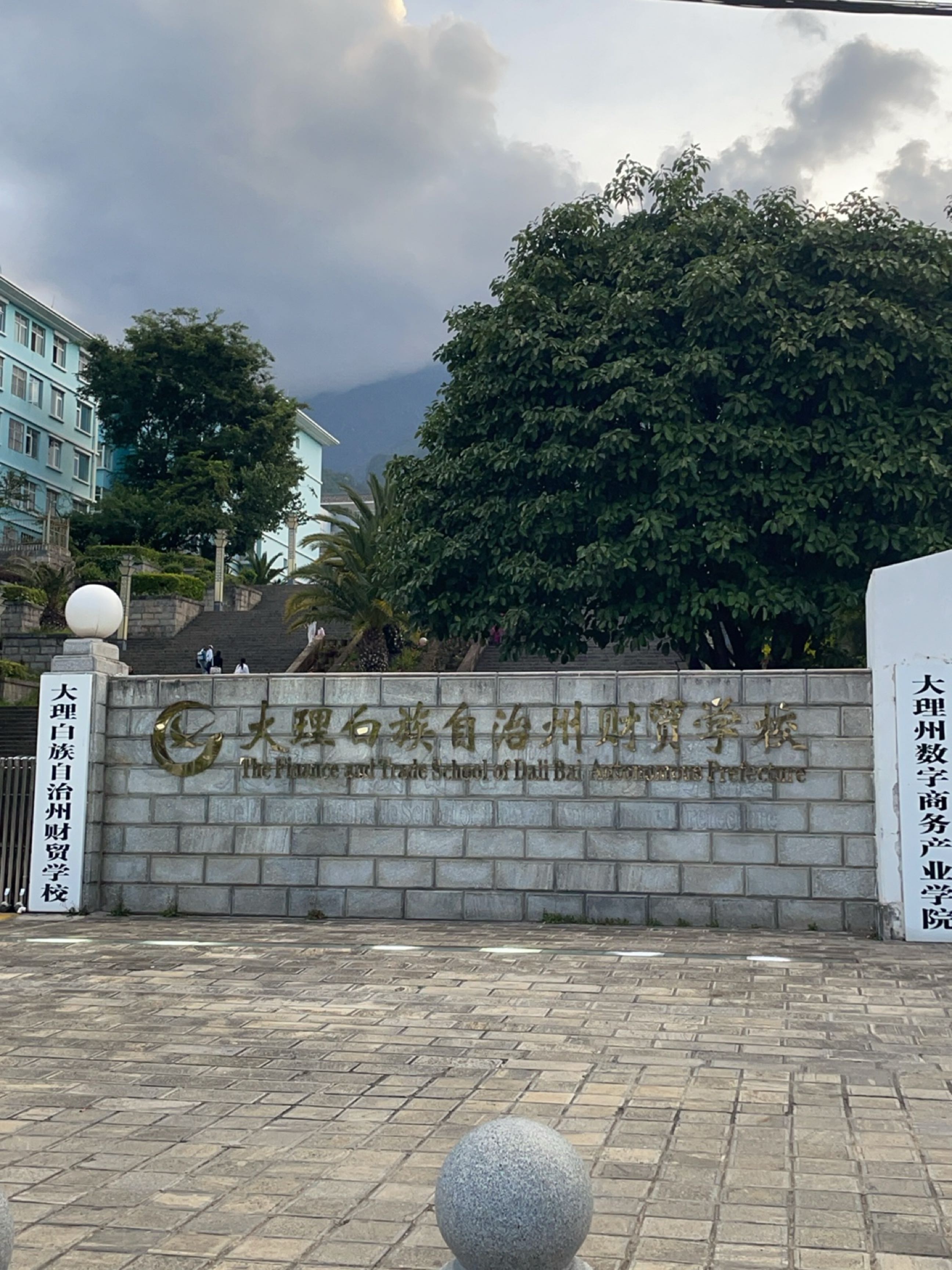 云南省大理白族自治州财贸学校-大理财校