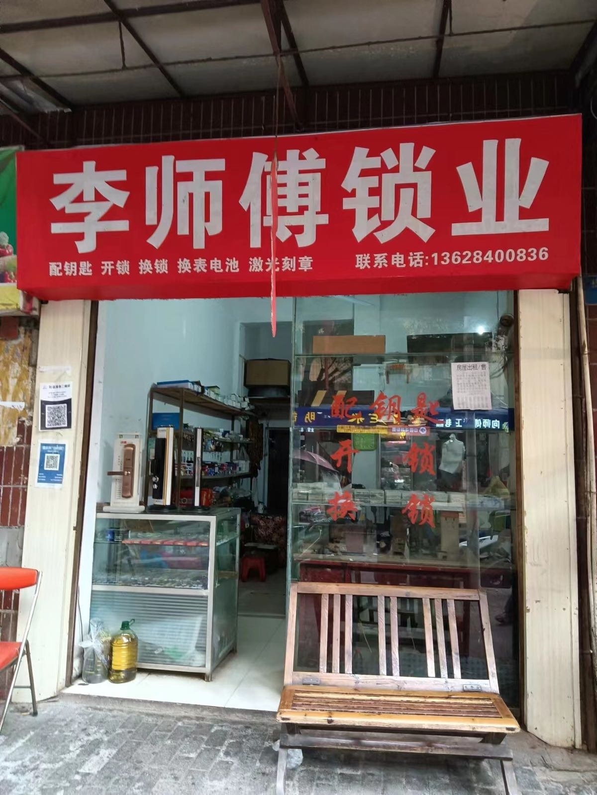 李师傅锁业