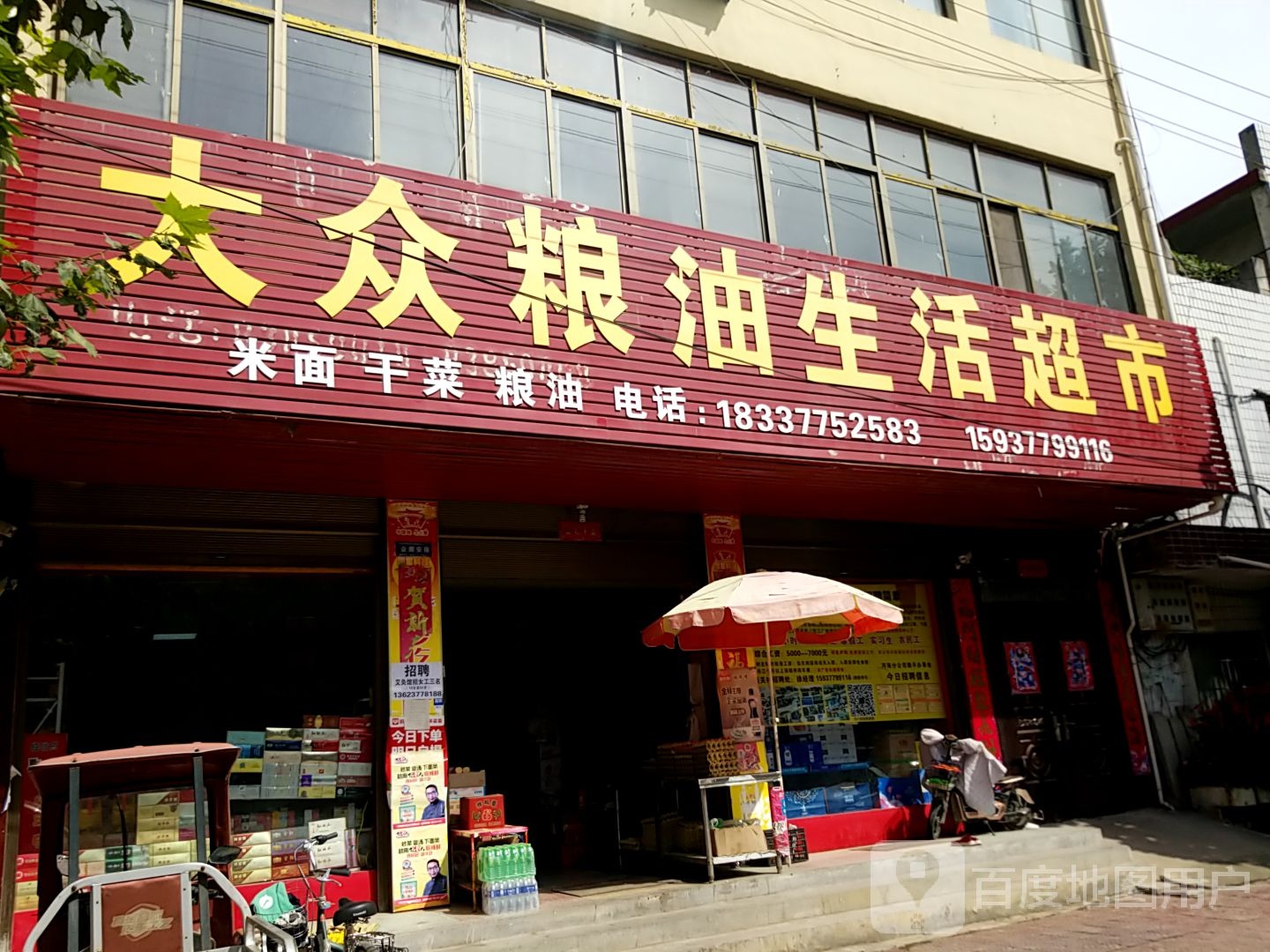 镇平县大众粮油生活超市(三里河路店)