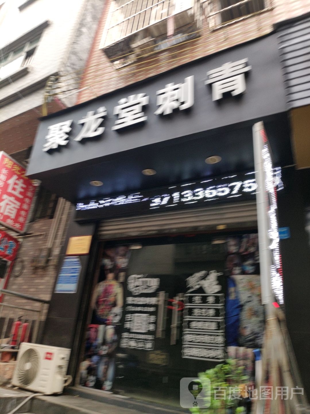 聚龙堂刺青(总店)