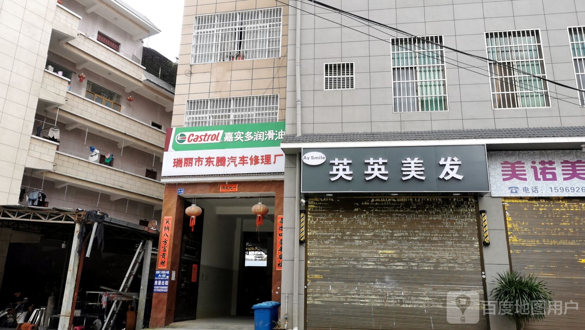瑞丽市东腾汽车修理厂
