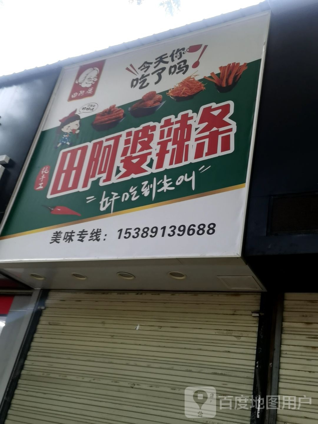 田阿婆辣条店