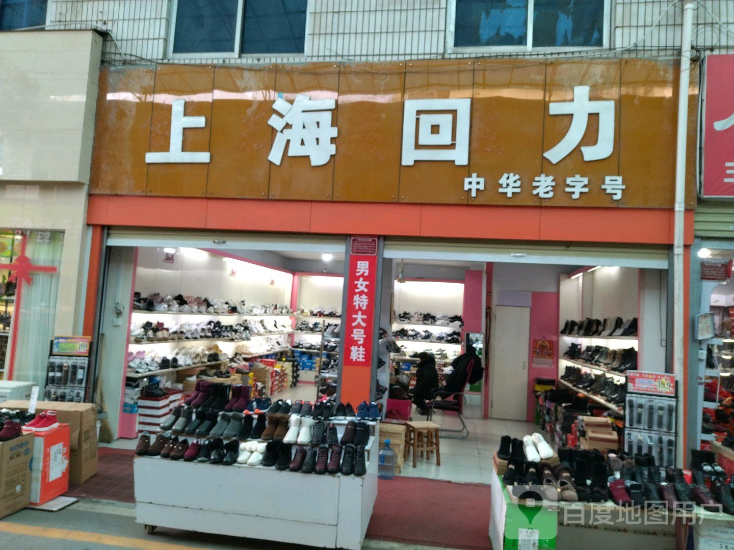 上海回力中华老字号(建设东路店)