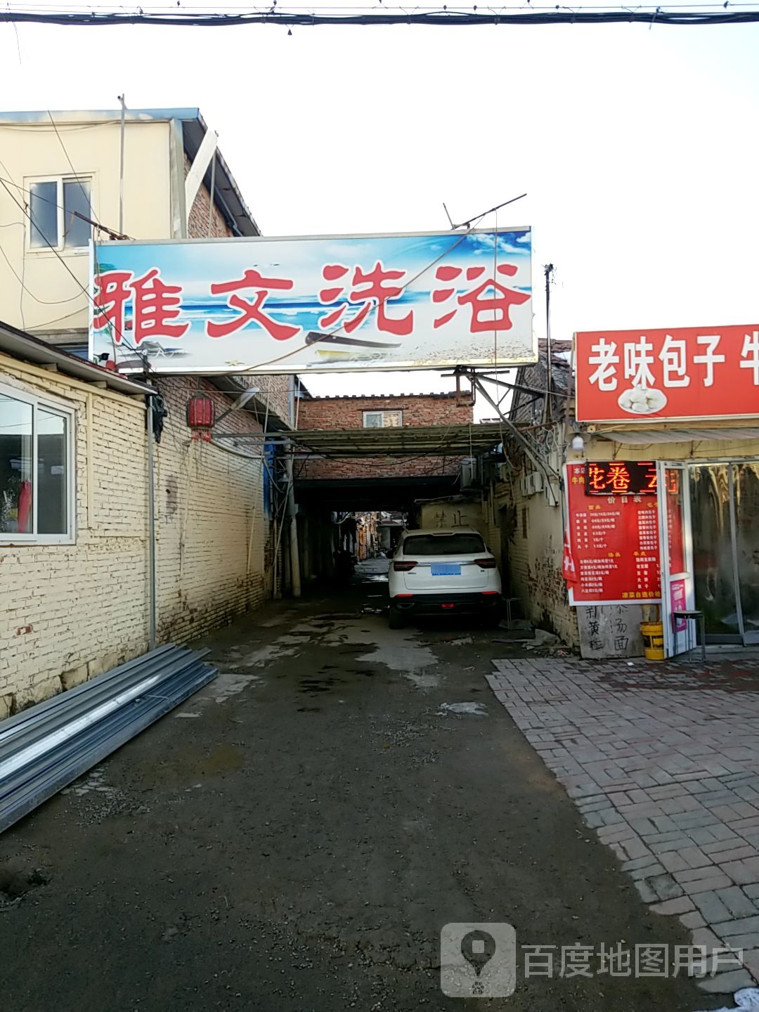 雅文洗浴