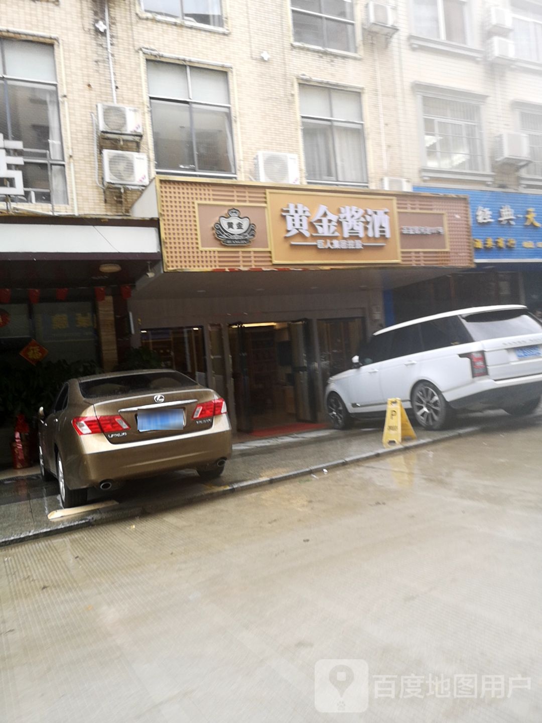 黄金酱酒