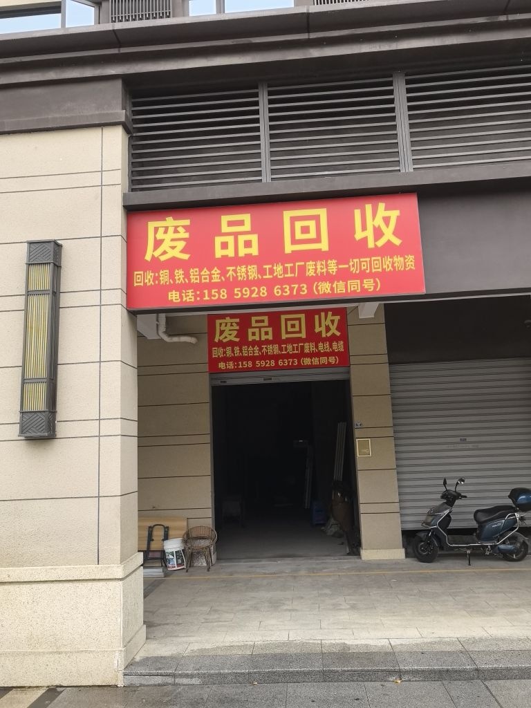 废品回收(海沧店)