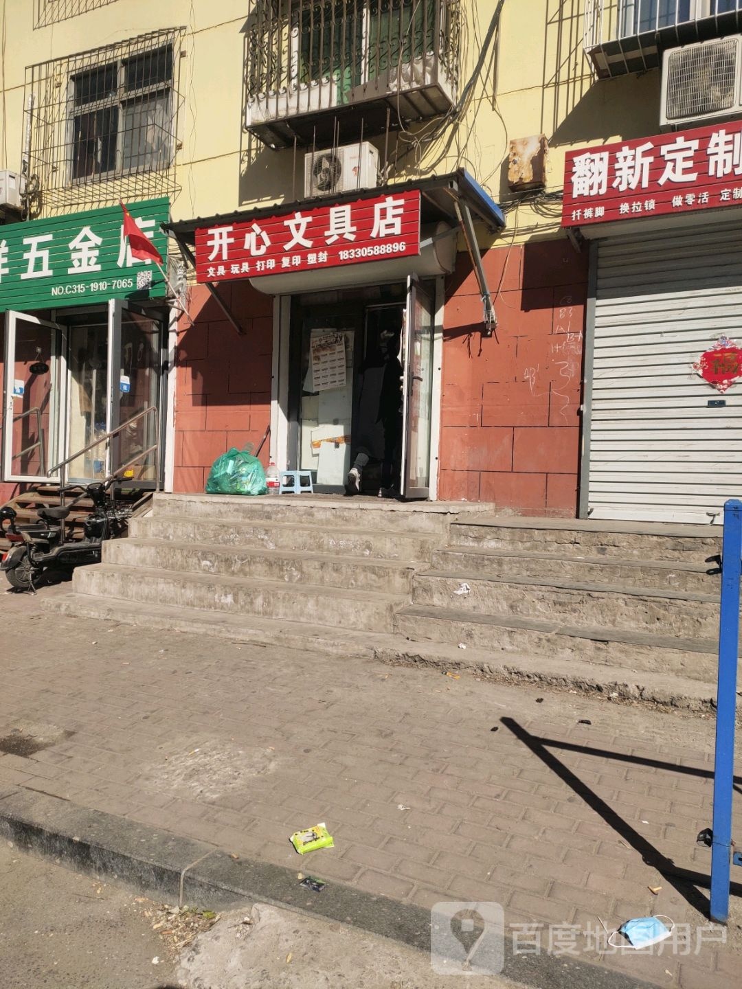 开心文具店