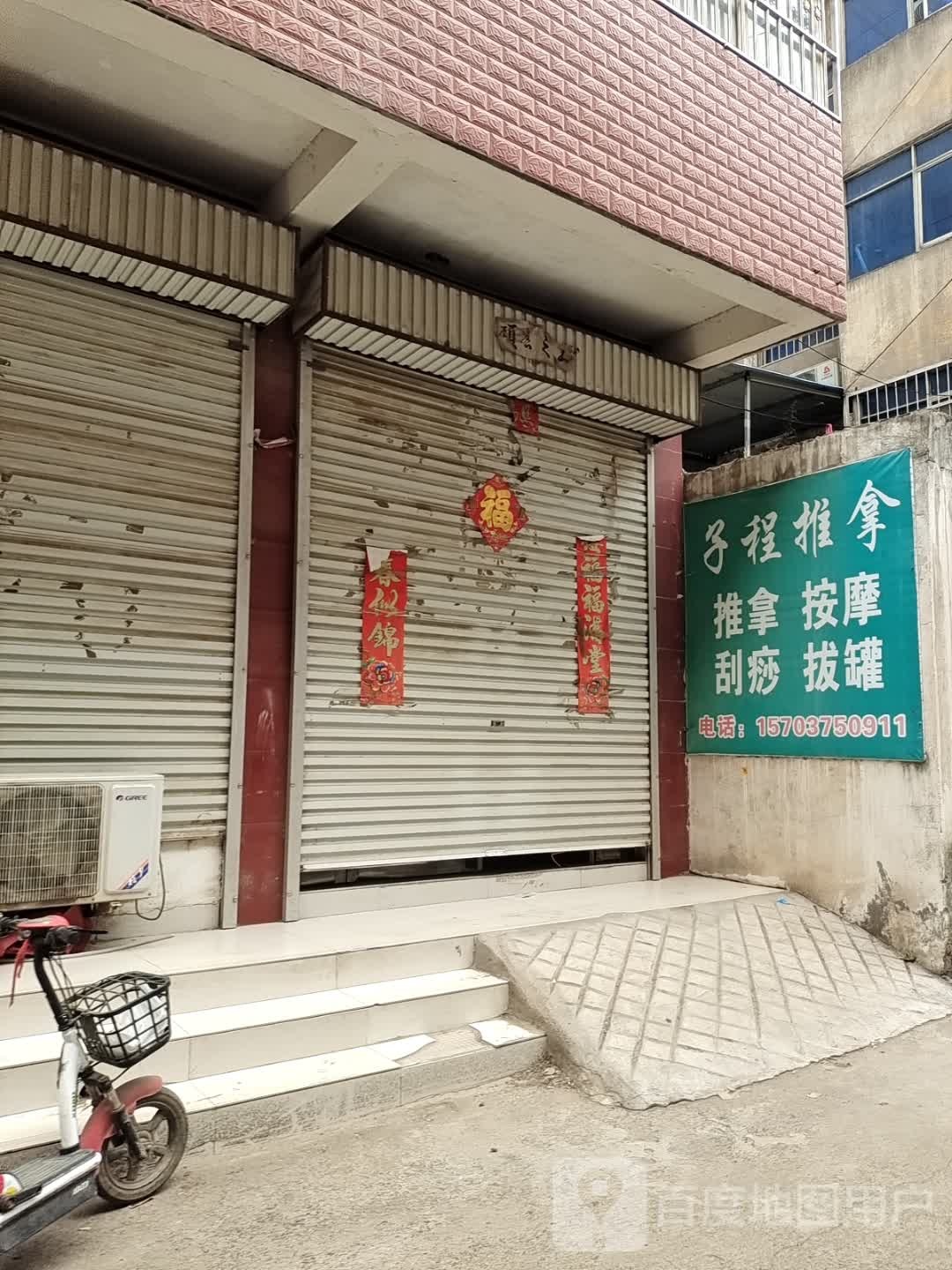 子程推拿环境