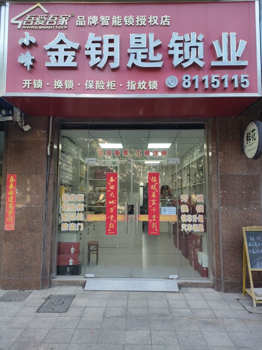 金钥匙锁业(钱桥路店)