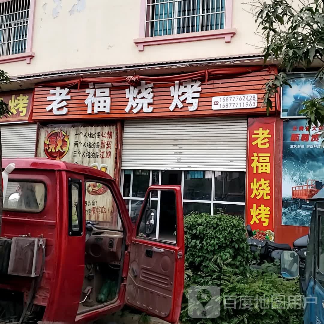 老福烧烤