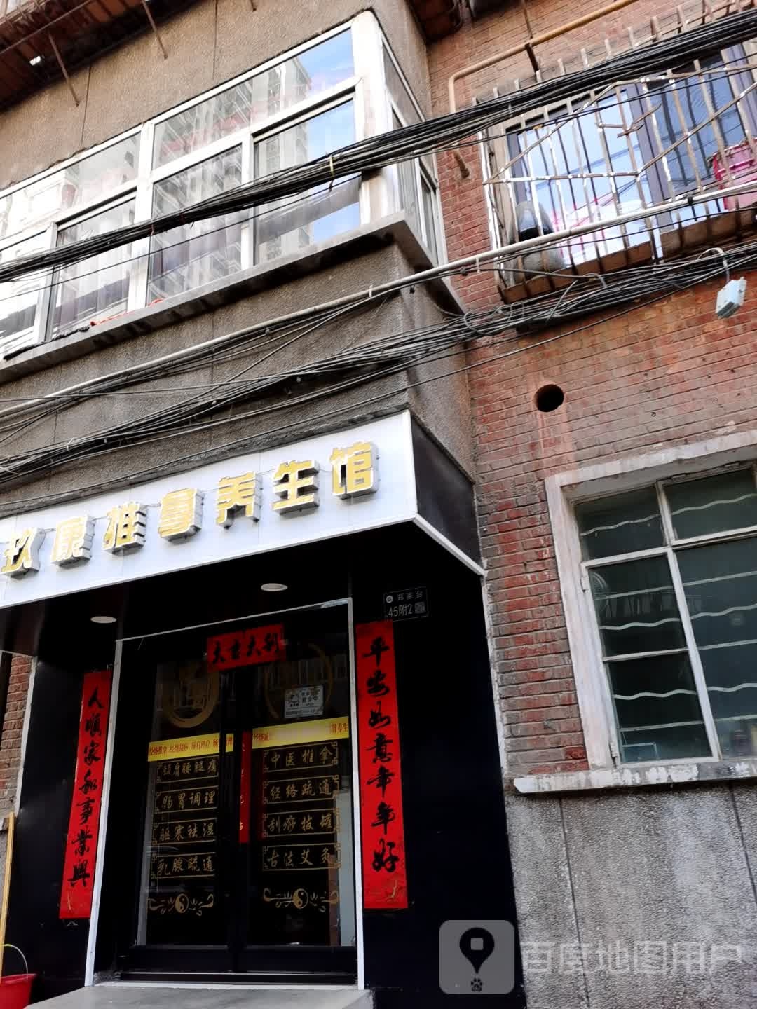 德玖康推拿养生馆