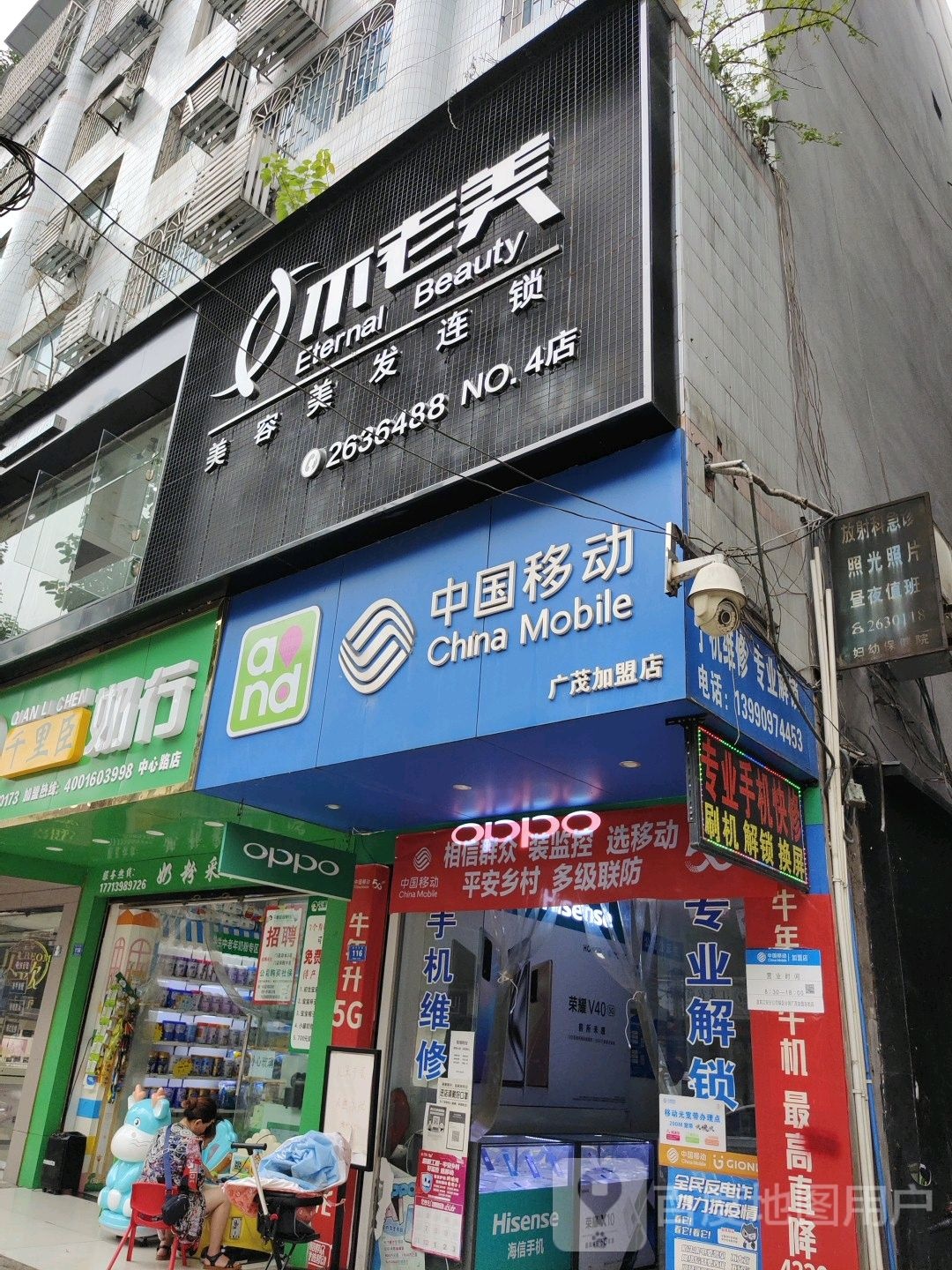 不老美美容美发会所(4店)