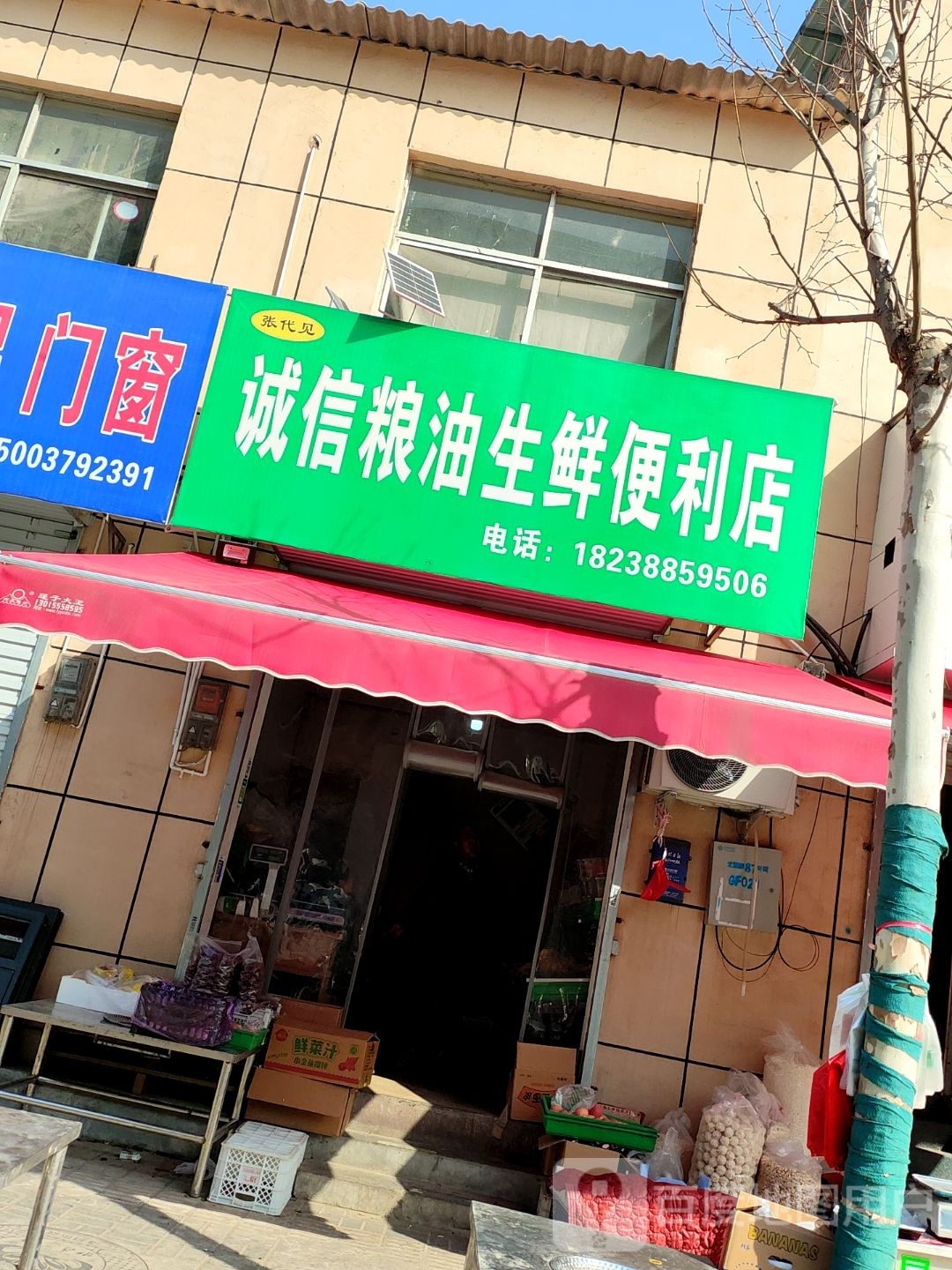 诚信粮油生鲜便利店