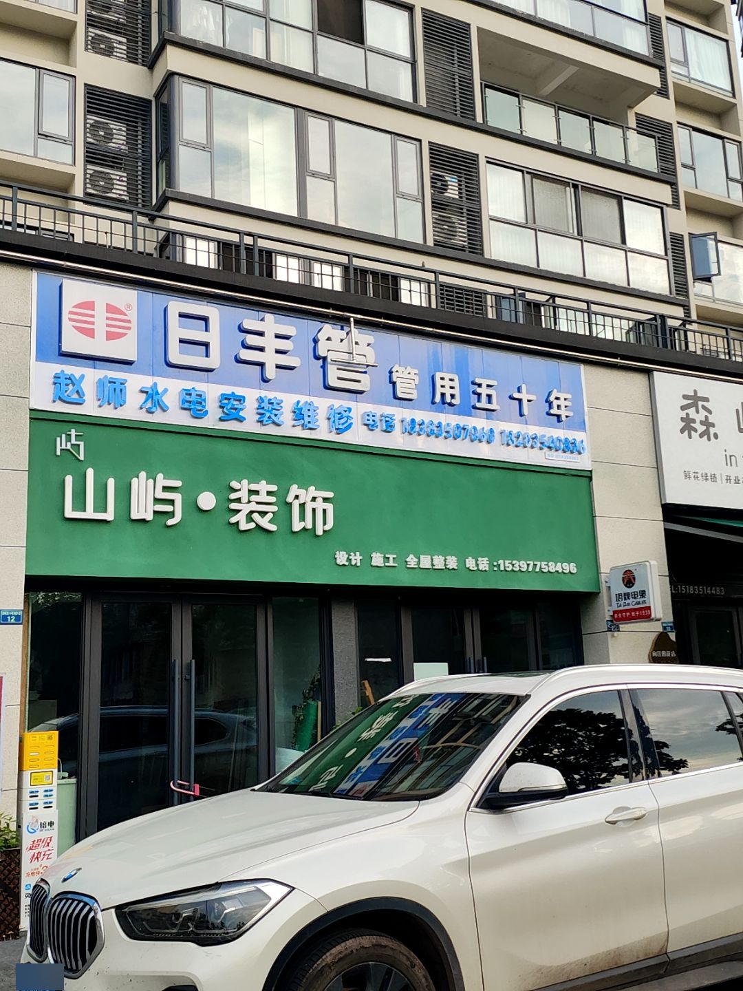 赵师水电安装维修(大兴翡翠公园店)