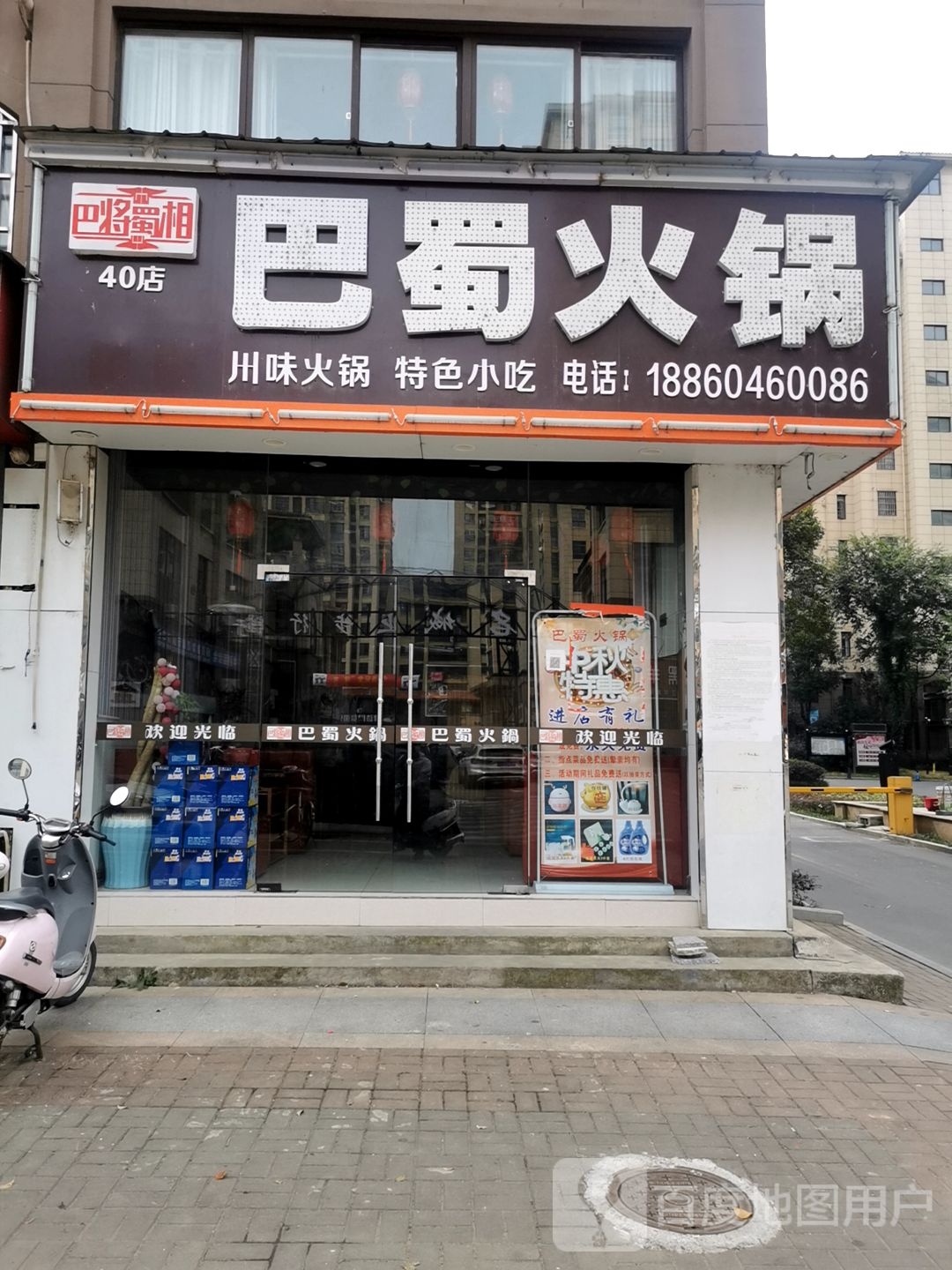 巴奴火锅(新安店)