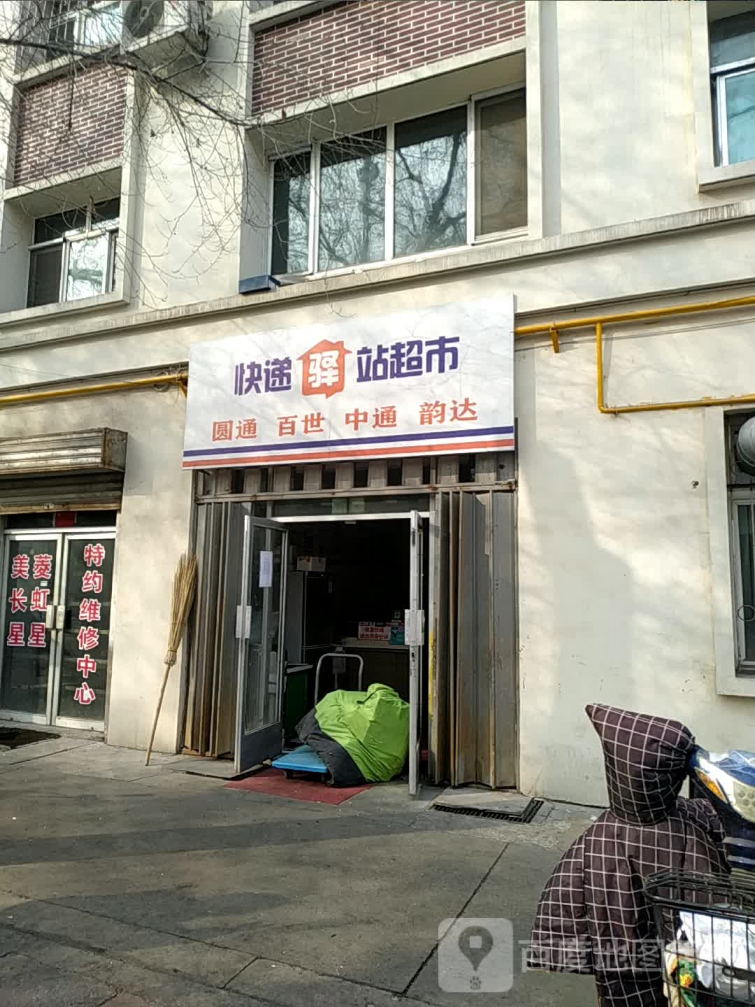快递驿站超市(北三路店)