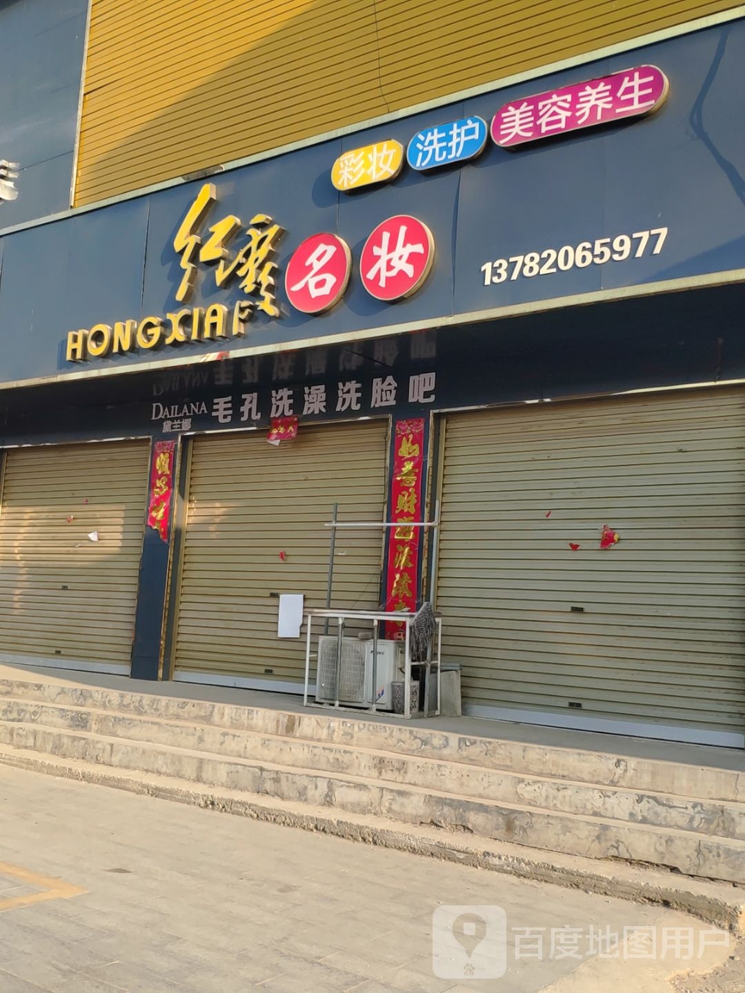 方城县古庄店镇红霞名妆