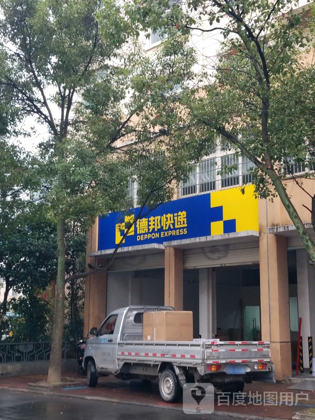 德邦快递(四海路店)