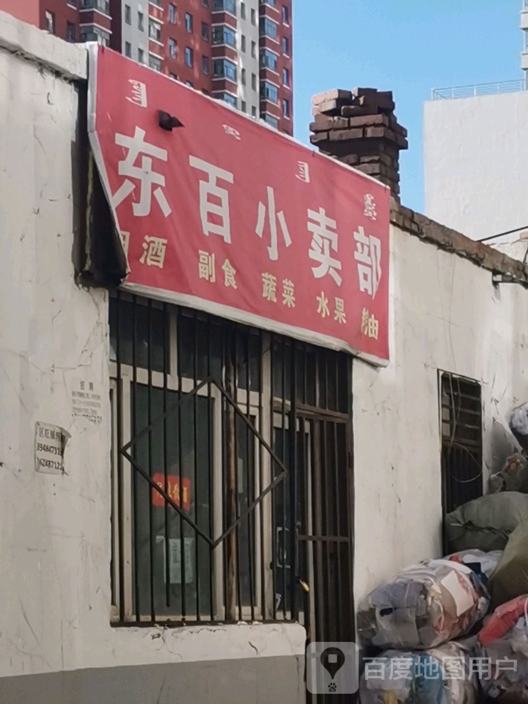 东北菜卖部