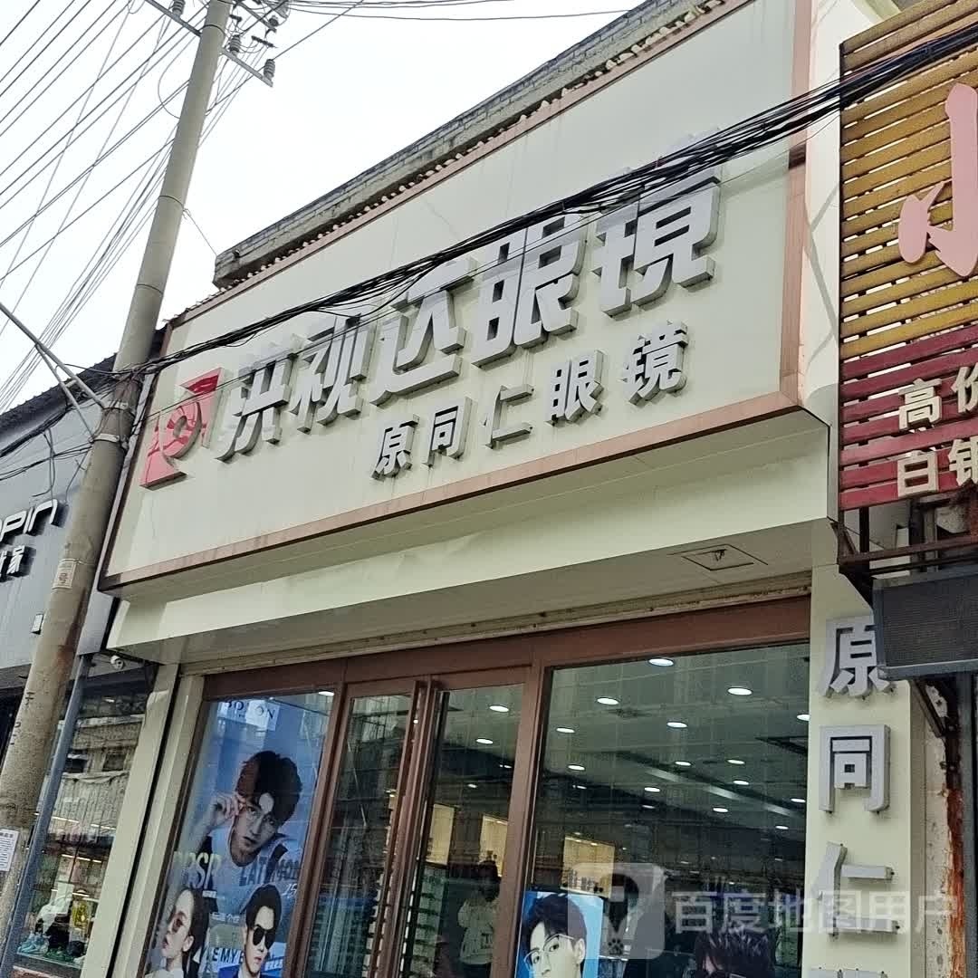 洪视达眼镜店