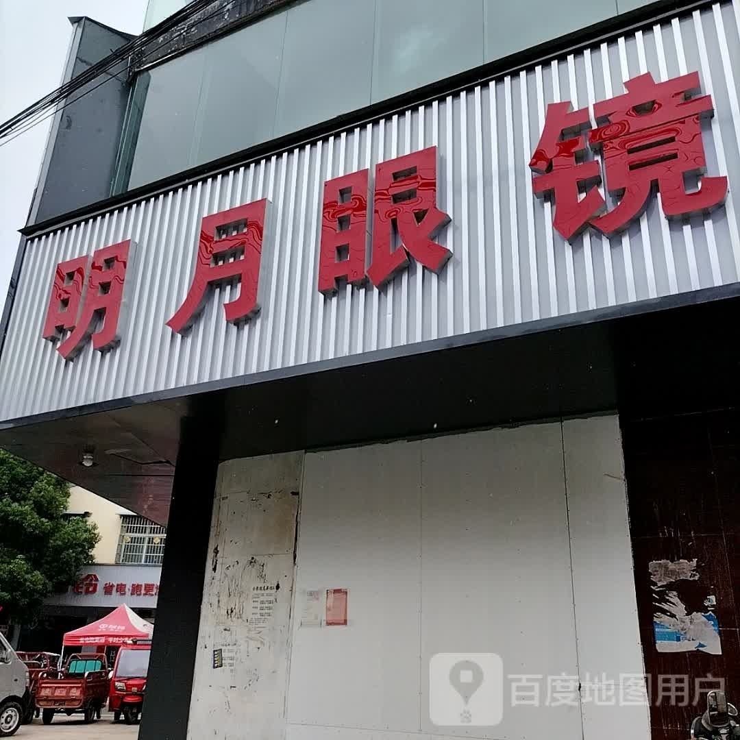 明月眼镜(洋河镇分店)