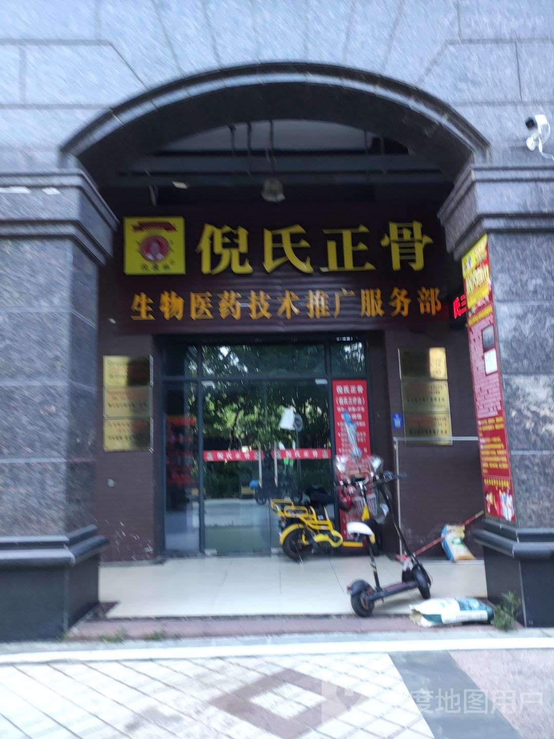 倪氏正骨