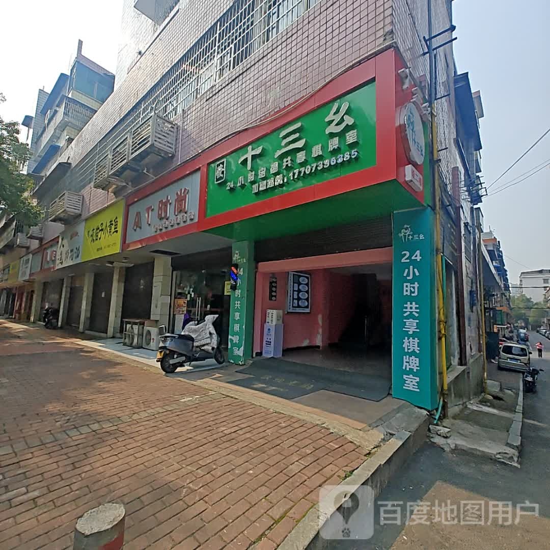 十三幺24小时自助棋牌室(江北店)