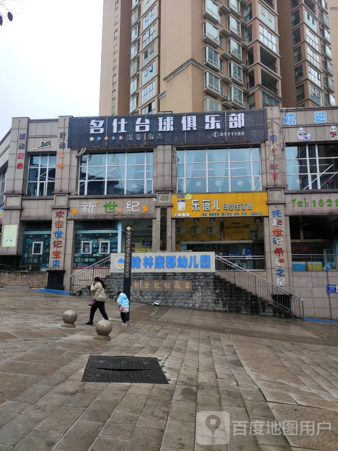 名仕台球俱乐部(康乐北路店)