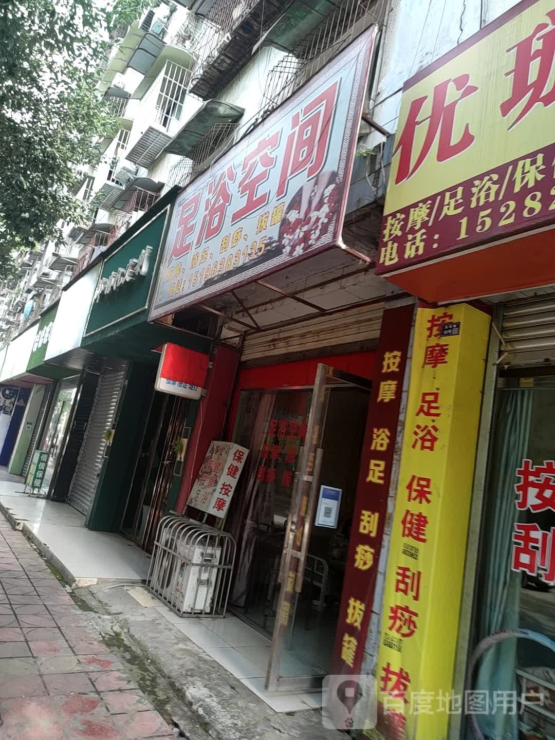 足浴空间