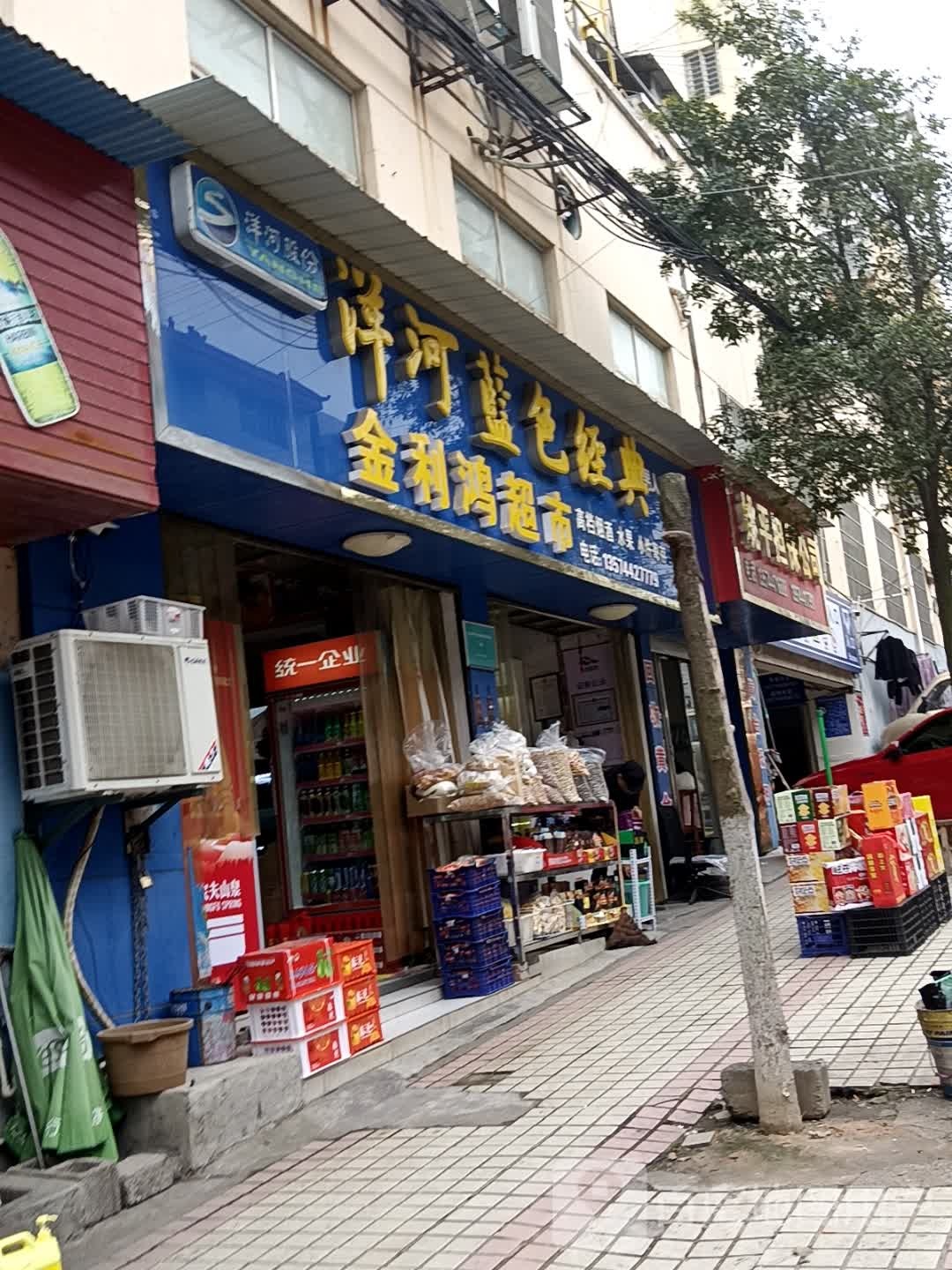 金利鸿超市