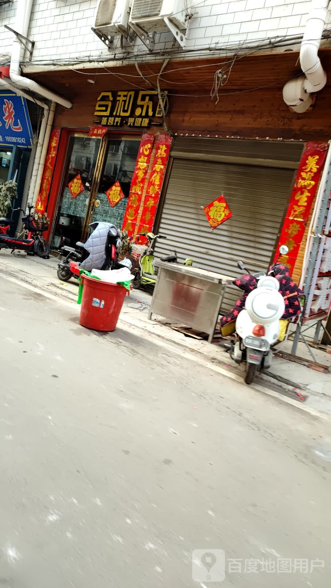 镇平县石佛寺镇合和乐(新民路店)