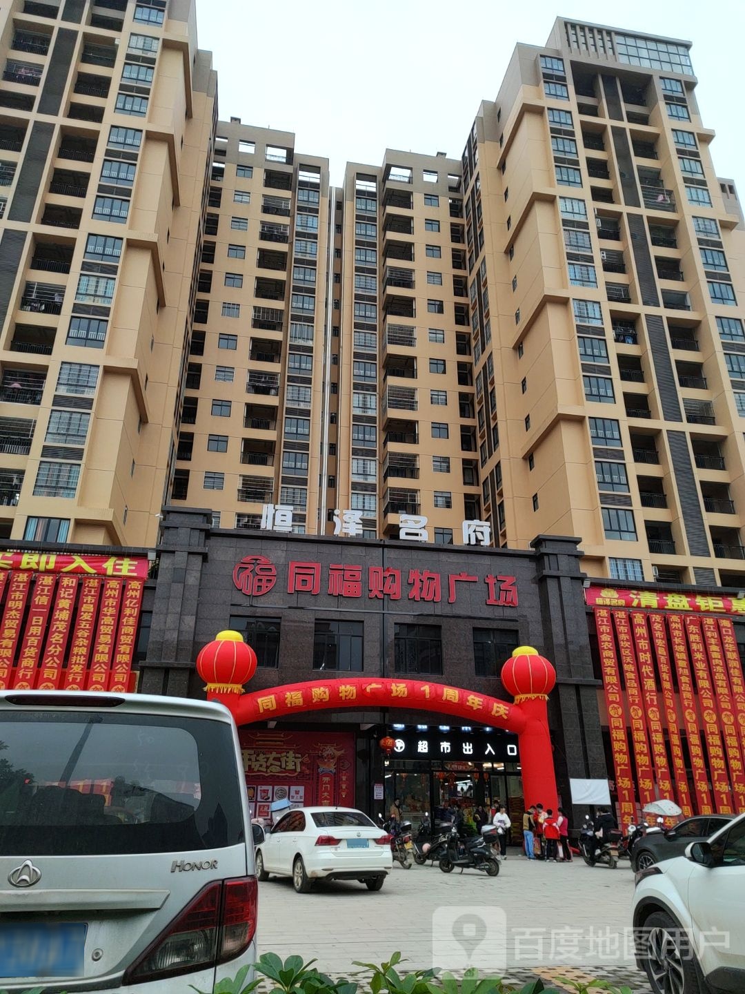 同福购物广场(镇江店)