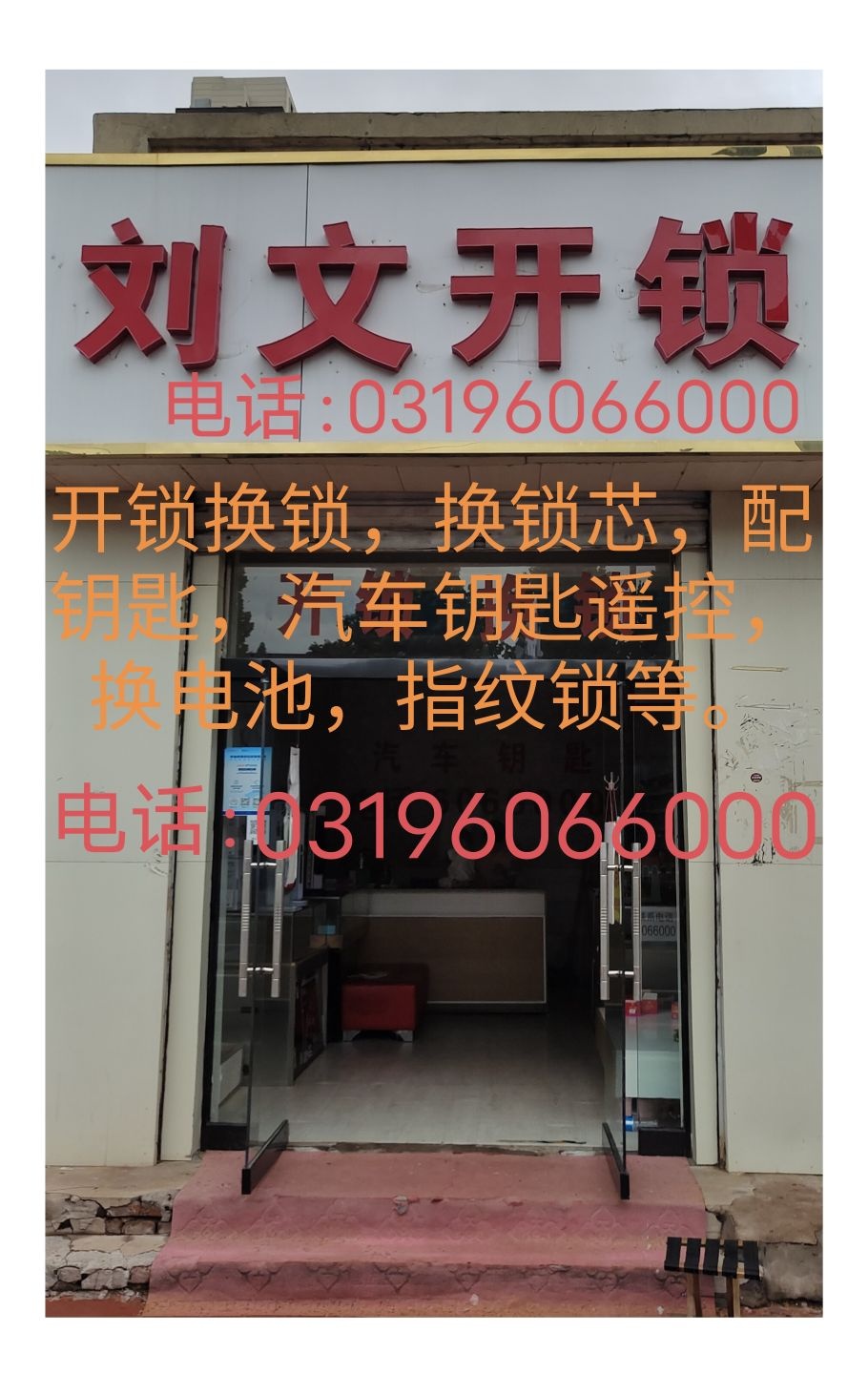 刘文开锁汽车钥匙
