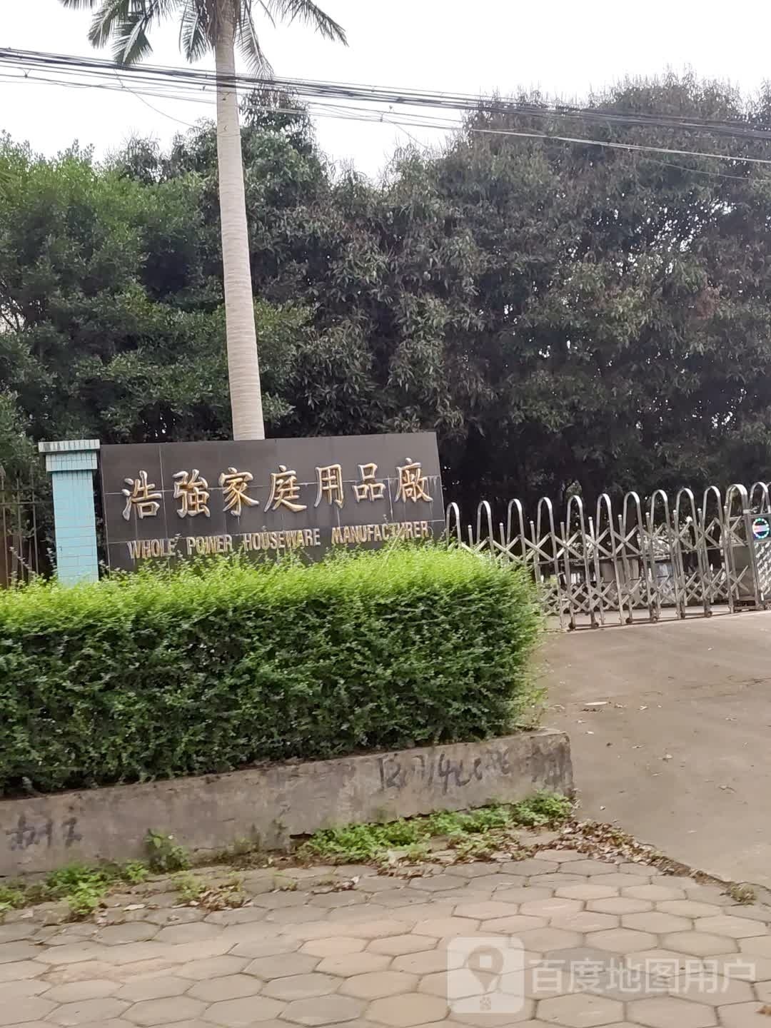 浩强家庭用品厂