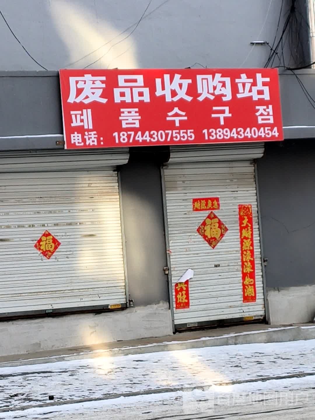 废品收费站