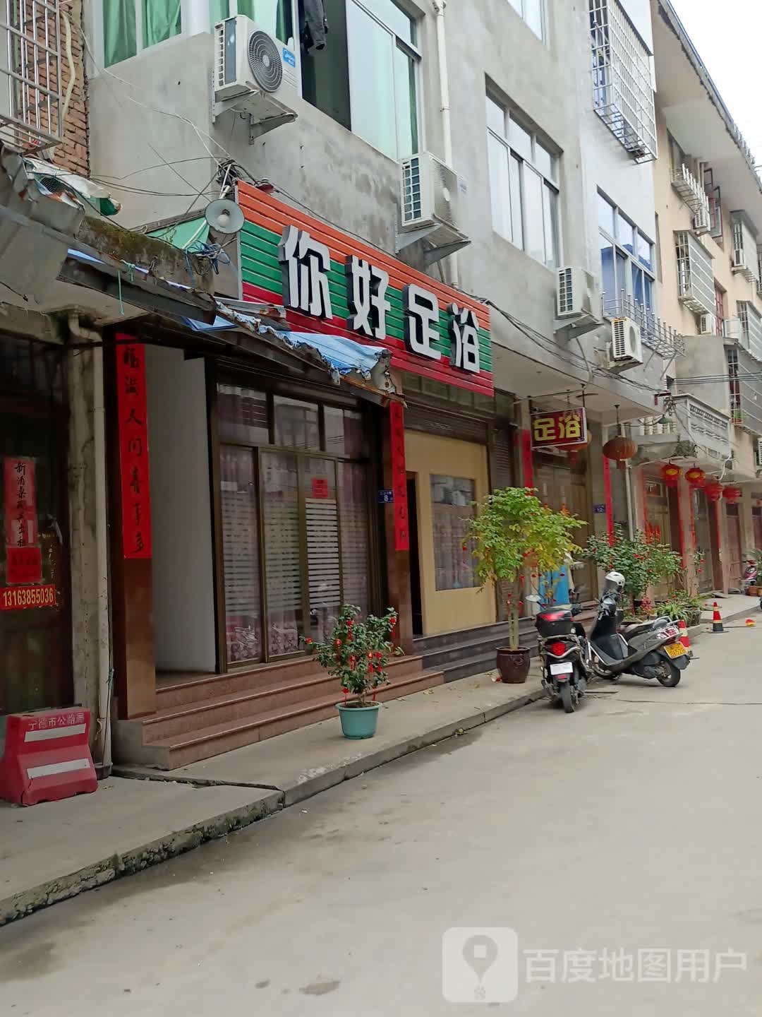 你好足疗
