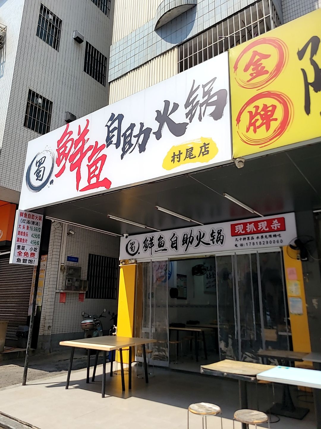 蜀鲜鱼自助火锅(村尾店)