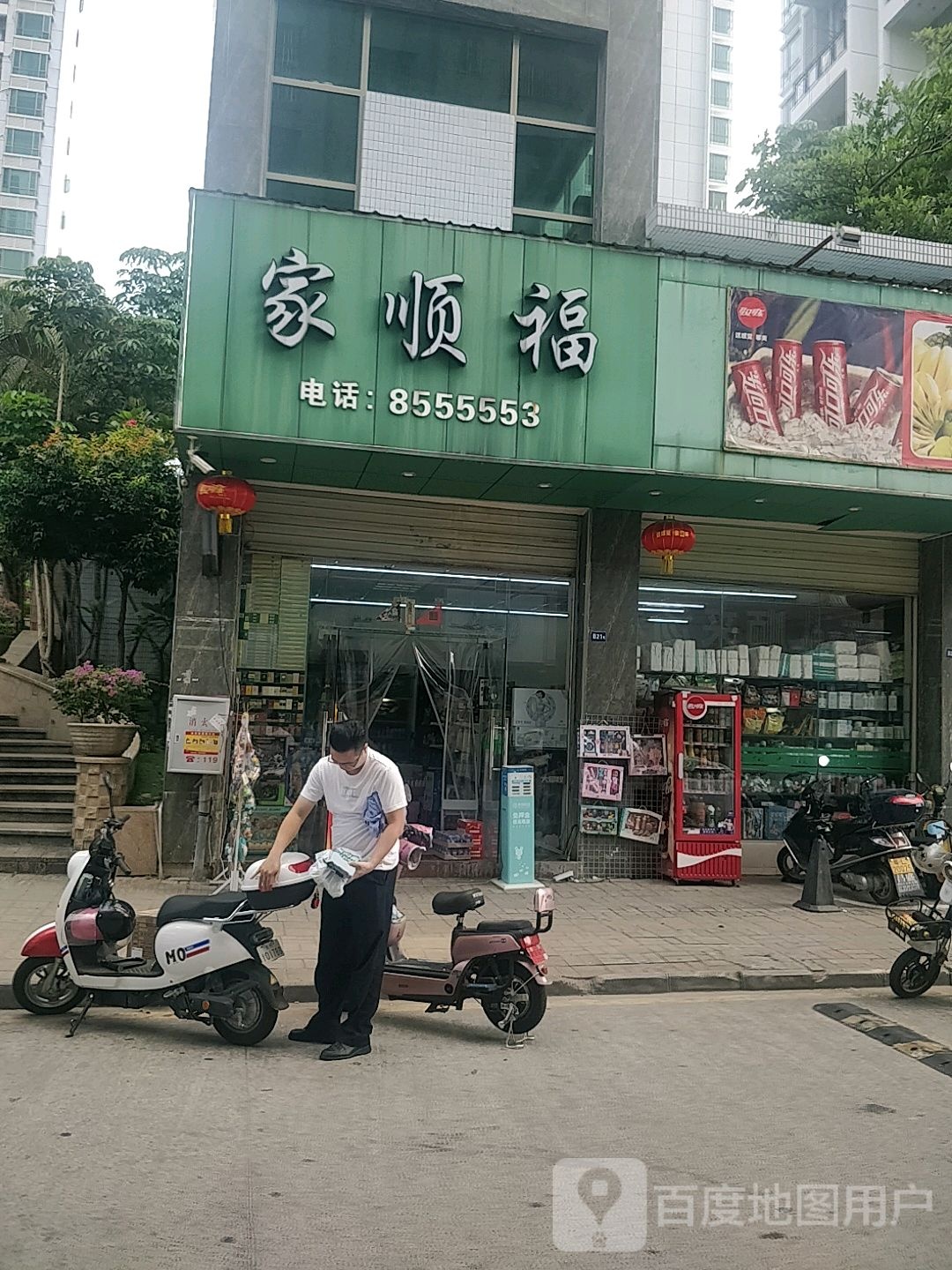 家顺福生活超市