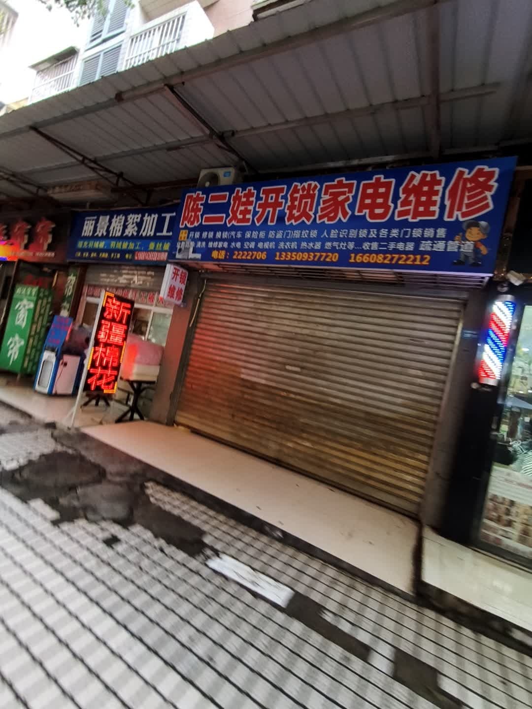 陈二娃开锁家电维修(丽景天城A区店)