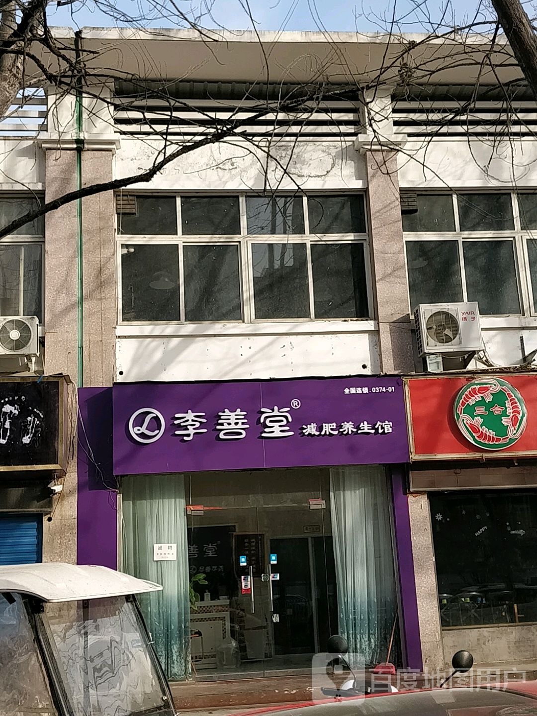 李善堂减肥养师连锁(许继大道店)