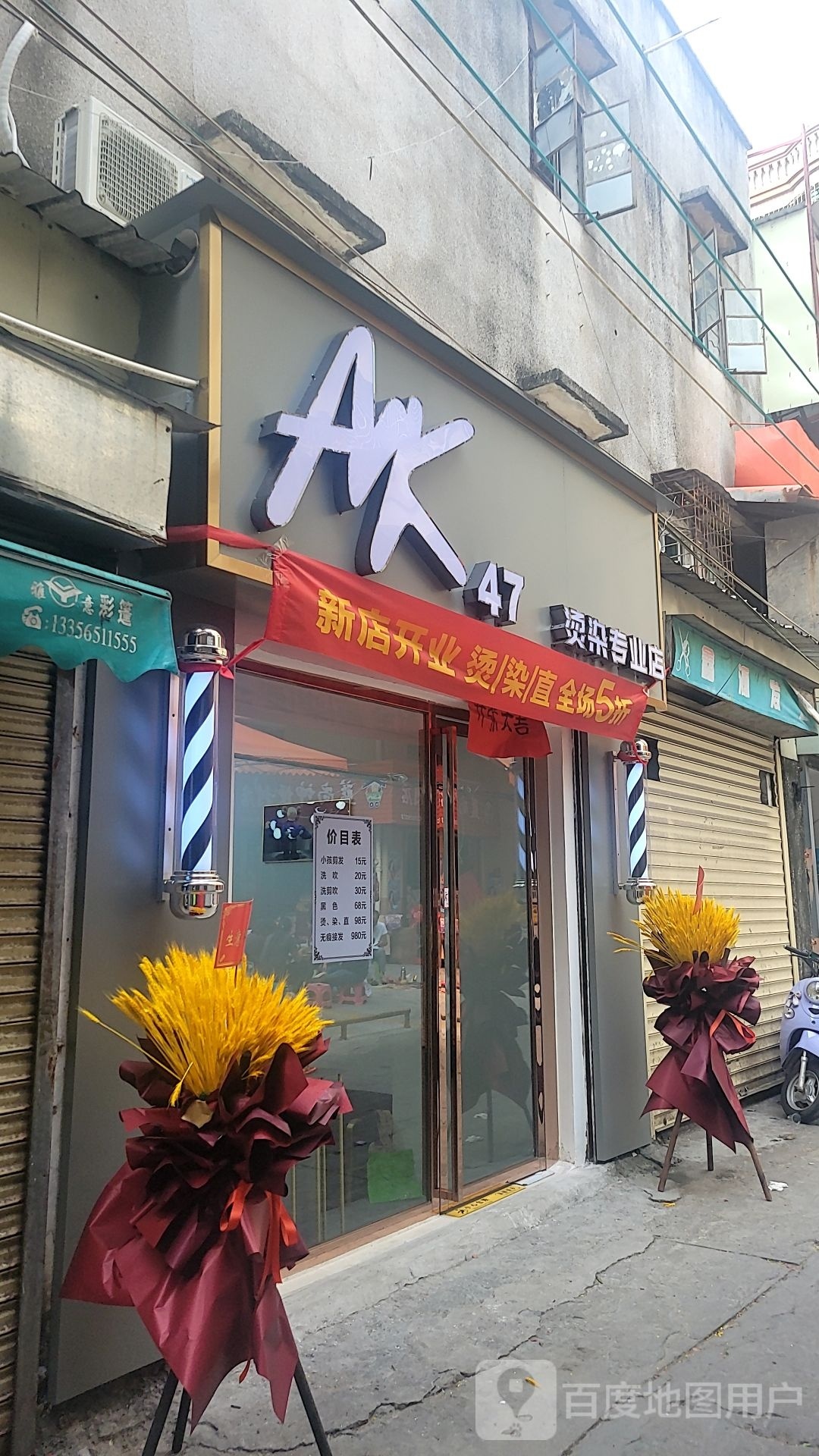AK47烫染专业店