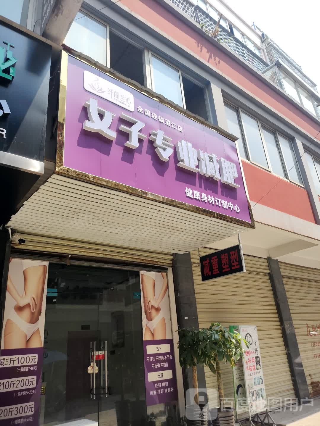 纤丽兰心女子专业减肥(望江店)