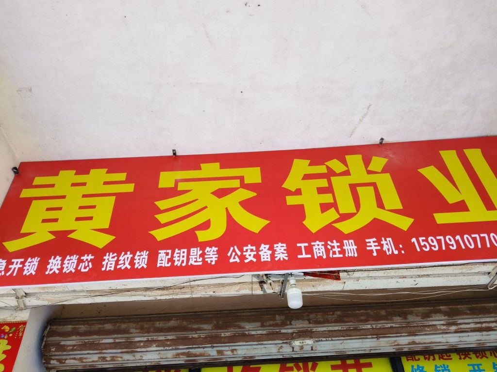 黄家锁业