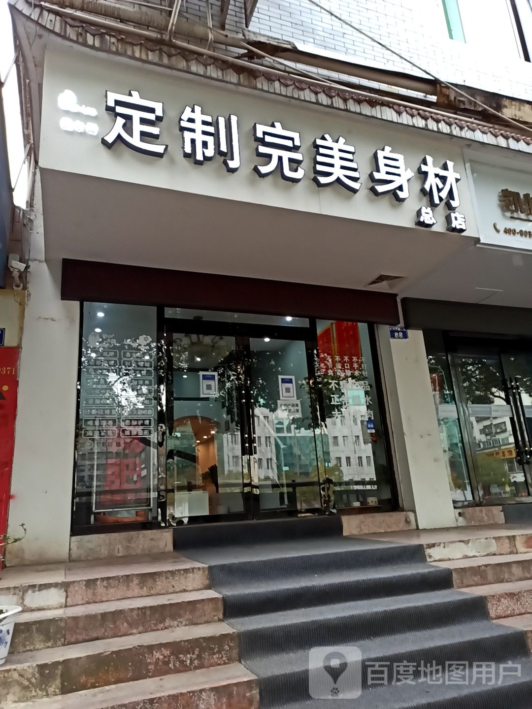 定制完美身材(总店)