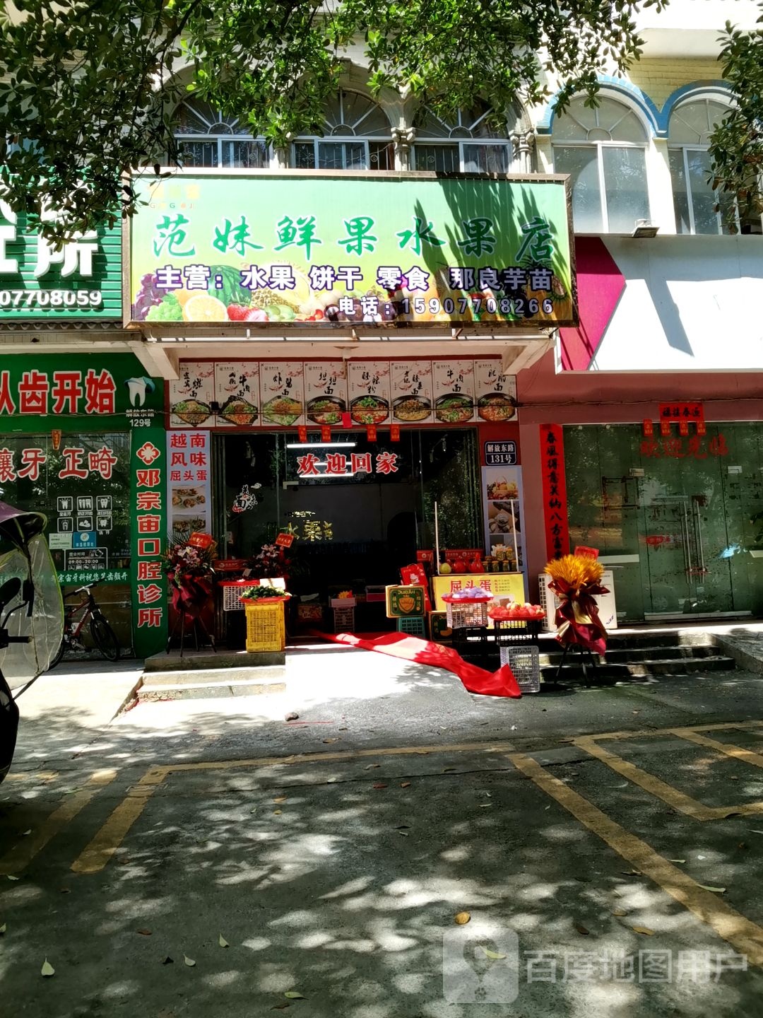 范妹鲜果水果店